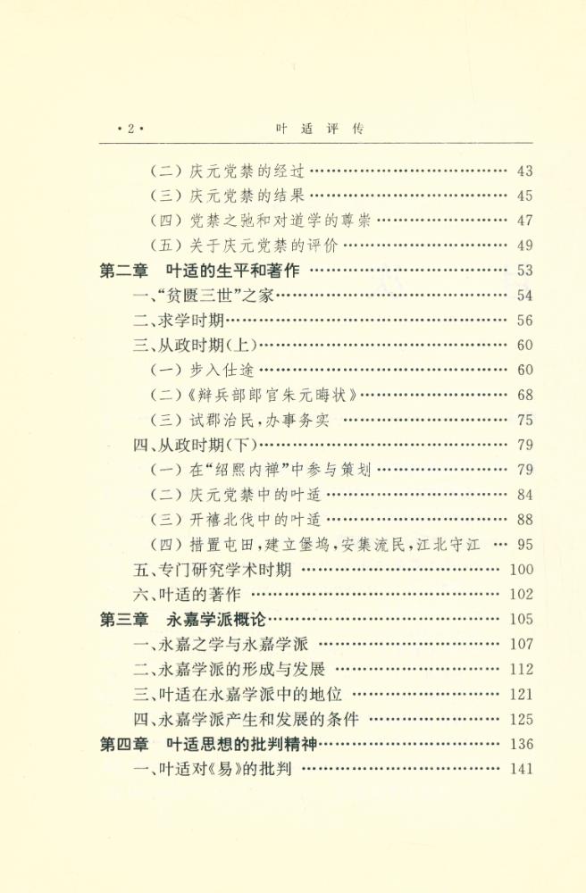 『中国思想家评传丛书 - 叶适评传』 3