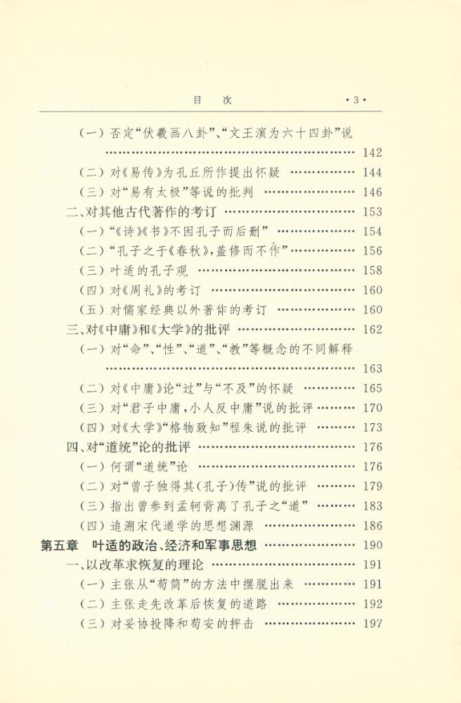 『中国思想家评传丛书 - 叶适评传』 4
