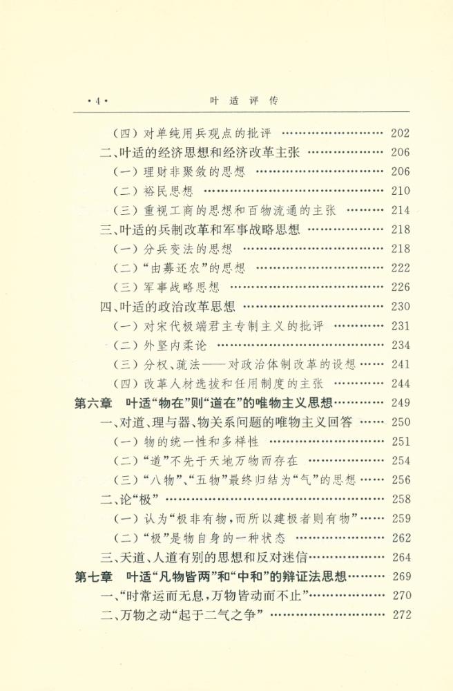 『中国思想家评传丛书 - 叶适评传』 5
