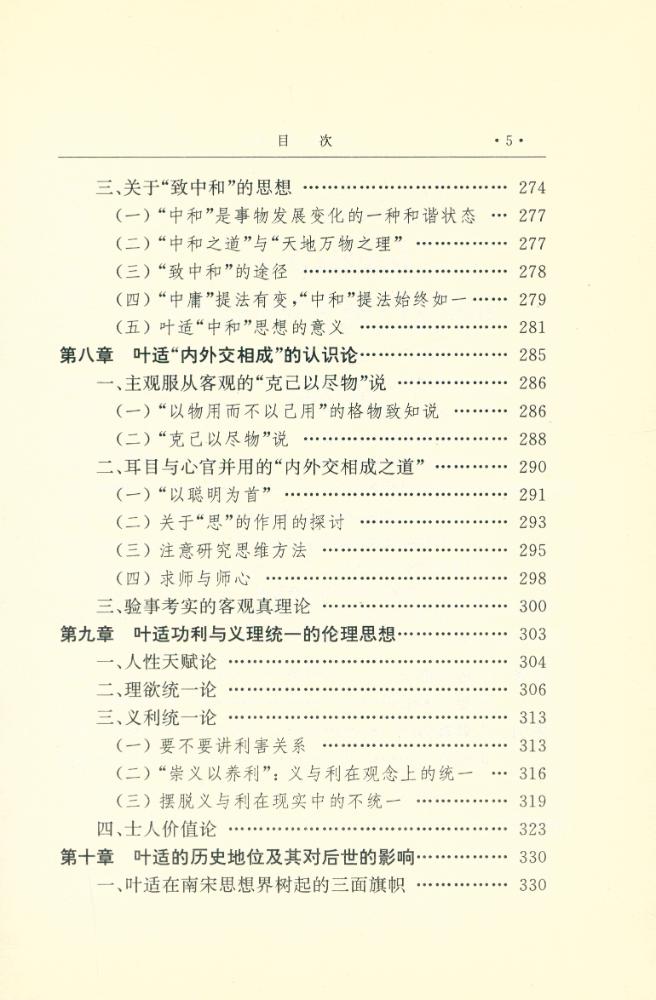 『中国思想家评传丛书 - 叶适评传』 6