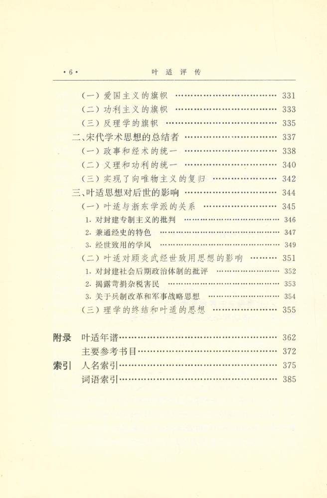 『中国思想家评传丛书 - 叶适评传』 7
