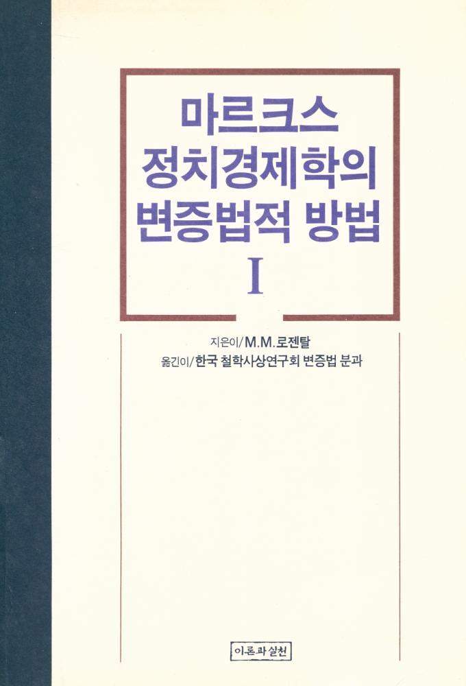 『마르크스 정치경제학의 변증법적 방법 Ⅰ』 1