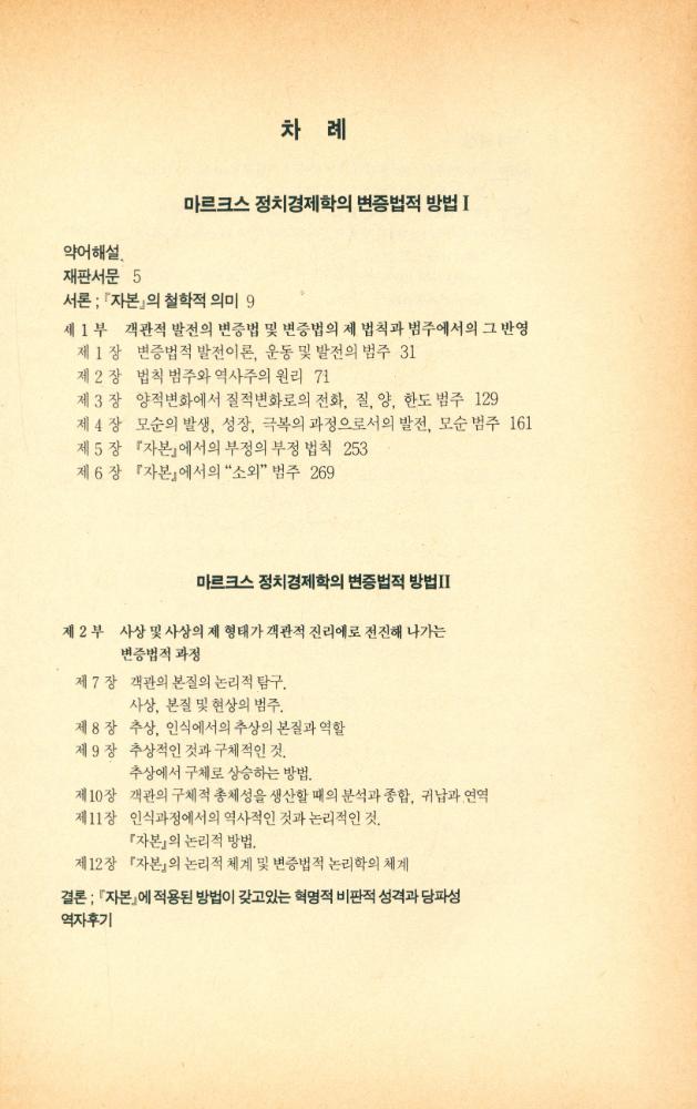 『마르크스 정치경제학의 변증법적 방법 Ⅰ』 2