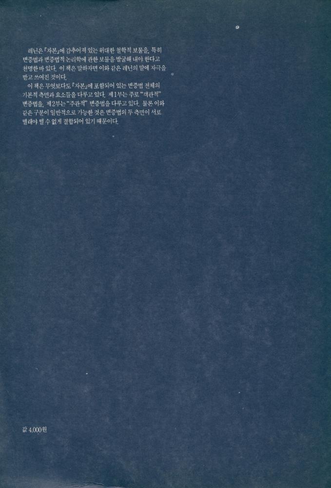 『마르크스 정치경제학의 변증법적 방법 Ⅰ』 3