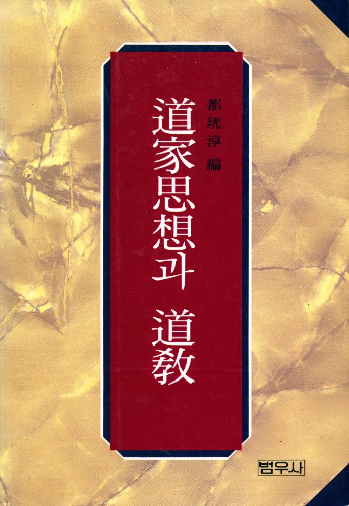 『도가사상과 도교』 1