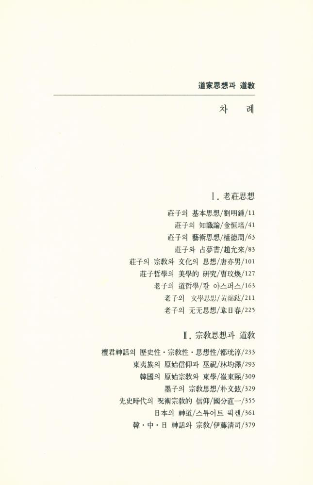 『도가사상과 도교』 2