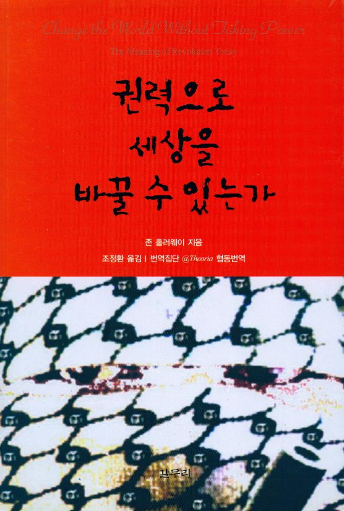 『갈무리 신서 32 - 권력으로 세상을 바꿀 수 있는가』 1