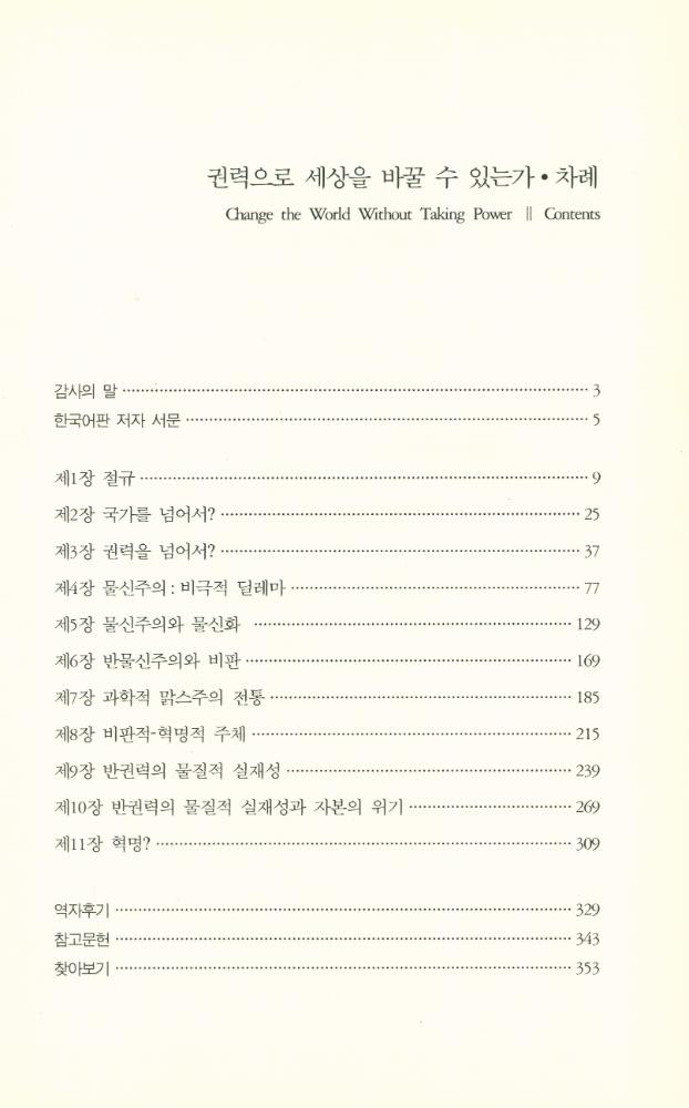『갈무리 신서 32 - 권력으로 세상을 바꿀 수 있는가』 2