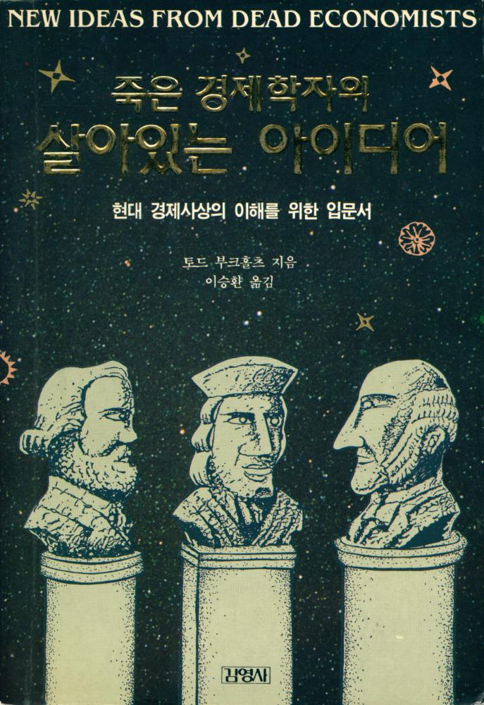 『죽은 경제학자의 살아있는 아이디어』 1