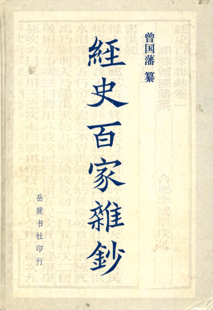 『经史百家杂钞 (上)』 1