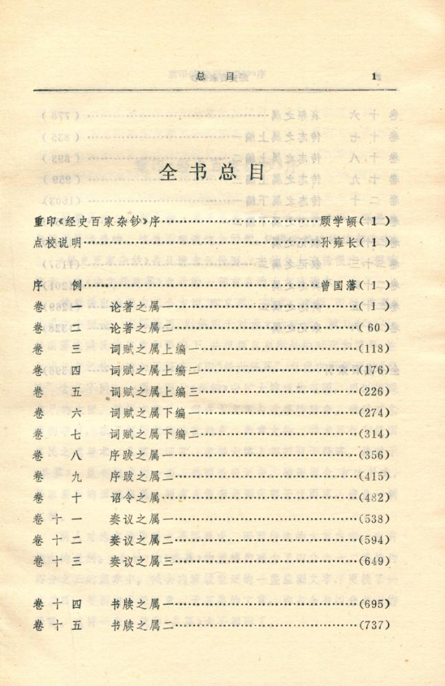 『经史百家杂钞 (上)』 2