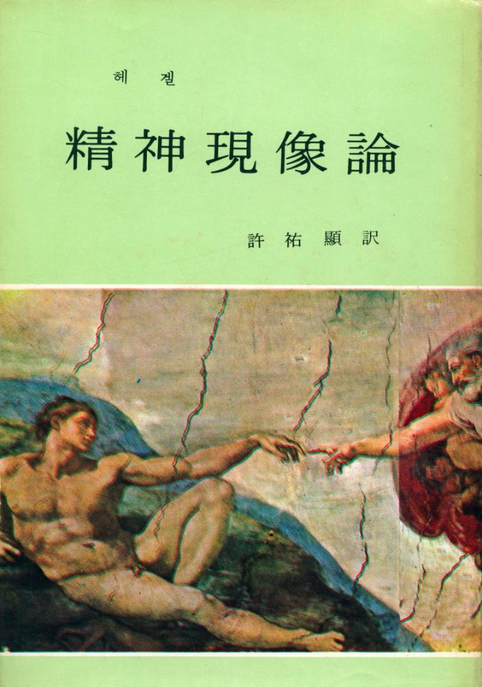 『精神現象論(정신현상론)』 1