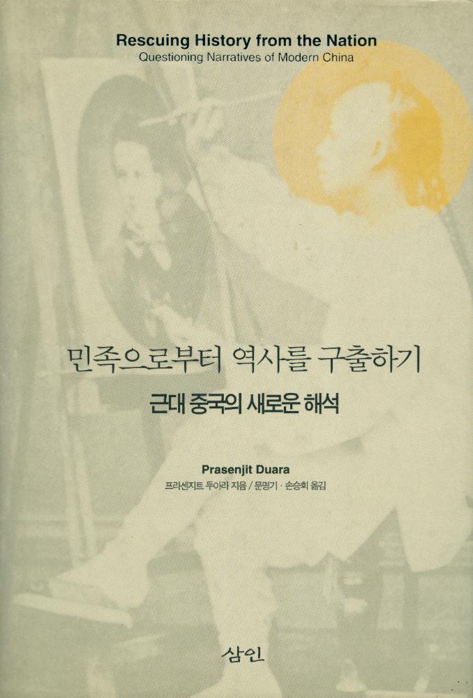 『민족으로부터 역사를 구출하기』 1