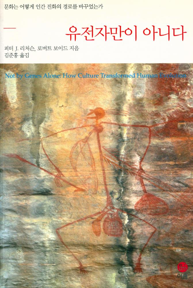 『유전자만이 아니다 : 문화가 어떻게 인간 진화의 경로를 바꾸었는가』 1