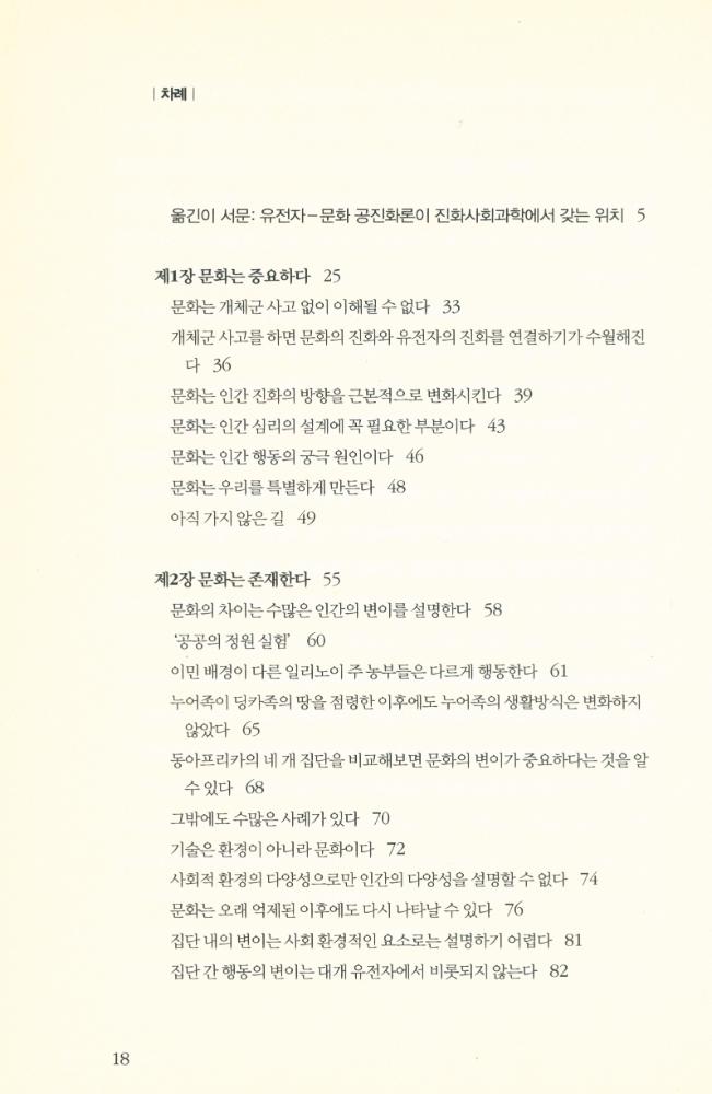 『유전자만이 아니다 : 문화가 어떻게 인간 진화의 경로를 바꾸었는가』 2