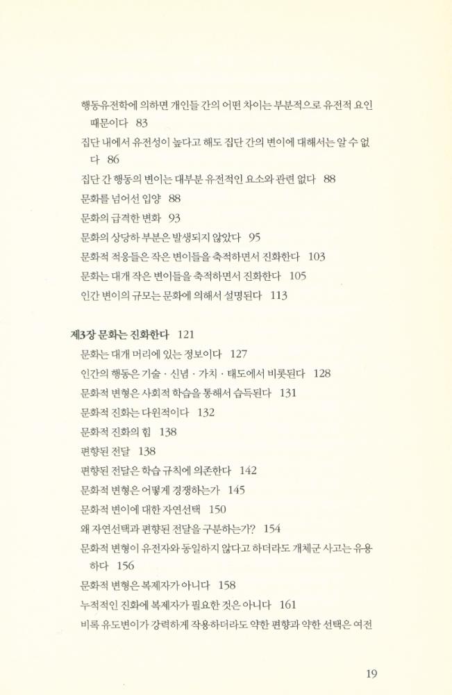 『유전자만이 아니다 : 문화가 어떻게 인간 진화의 경로를 바꾸었는가』 3