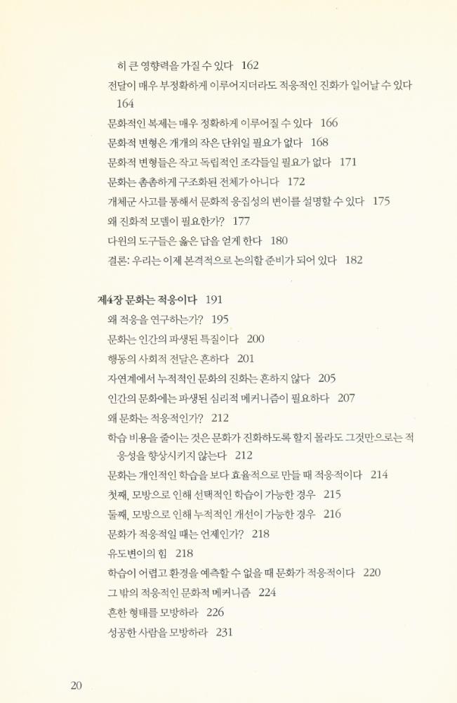 『유전자만이 아니다 : 문화가 어떻게 인간 진화의 경로를 바꾸었는가』 4
