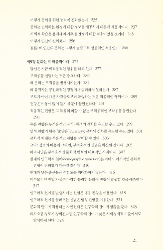 『유전자만이 아니다 : 문화가 어떻게 인간 진화의 경로를 바꾸었는가』 5