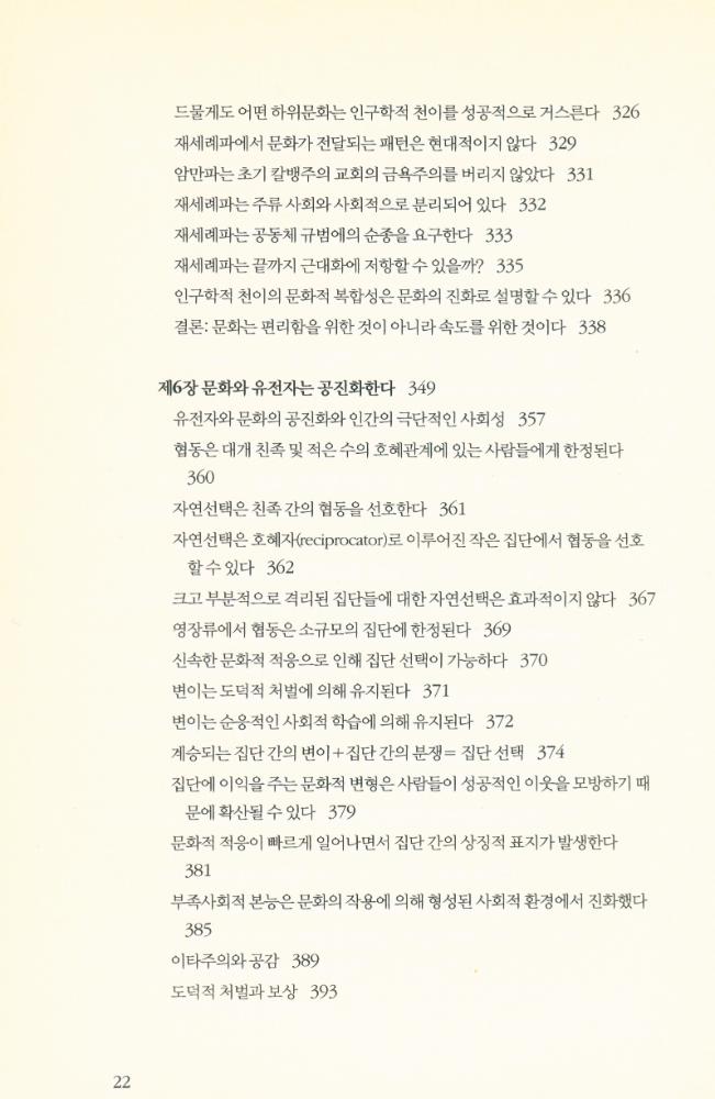 『유전자만이 아니다 : 문화가 어떻게 인간 진화의 경로를 바꾸었는가』 6