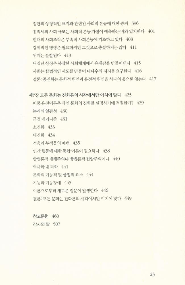『유전자만이 아니다 : 문화가 어떻게 인간 진화의 경로를 바꾸었는가』 7