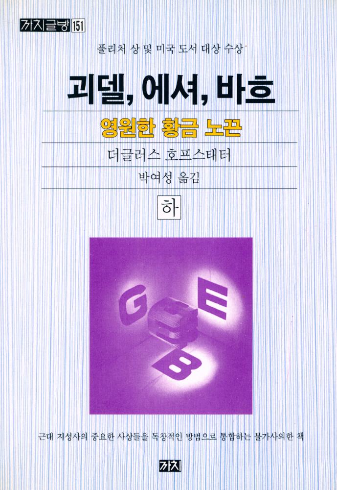 『까치글방 151 - 괴델, 에셔, 바흐 - 영원한 황금 노끈 (하)』 1