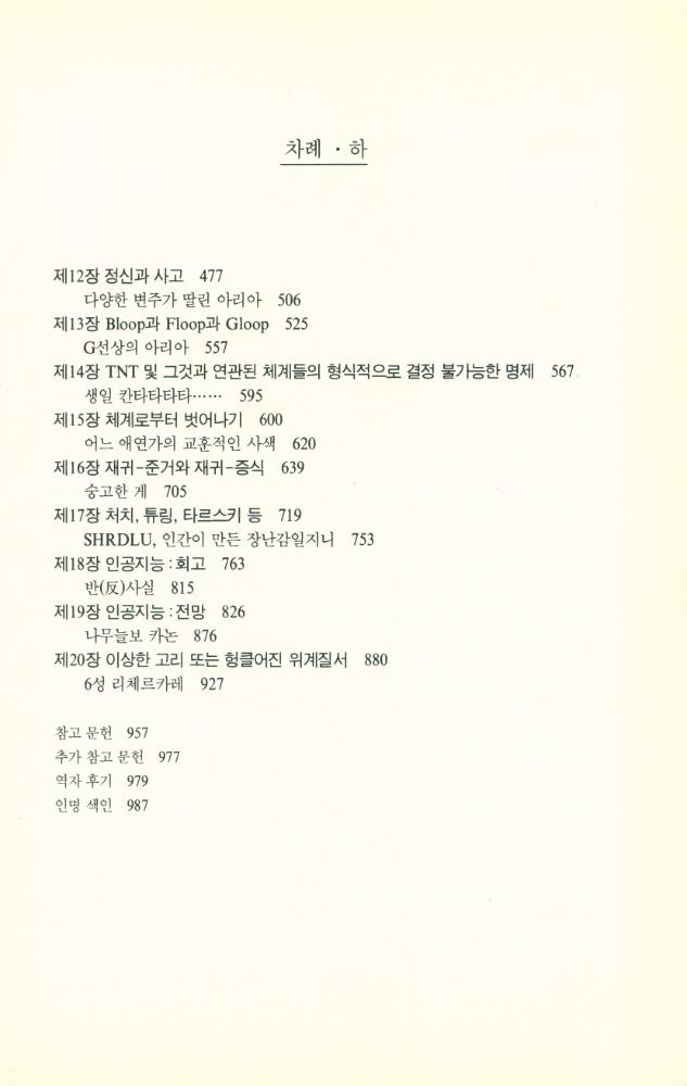 『까치글방 151 - 괴델, 에셔, 바흐 - 영원한 황금 노끈 (하)』 2