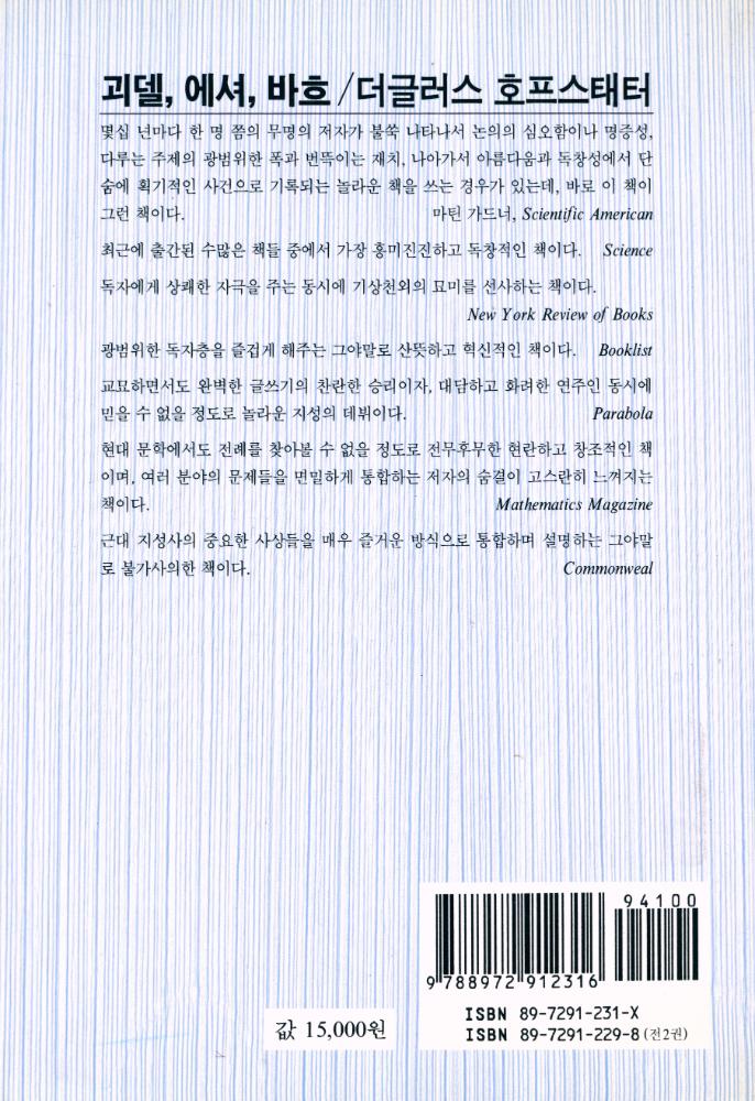 『까치글방 151 - 괴델, 에셔, 바흐 - 영원한 황금 노끈 (하)』 3