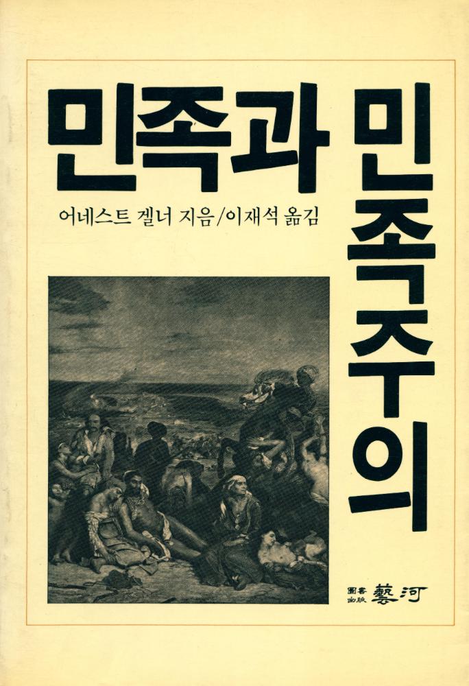 『민족과 민족주의』 1