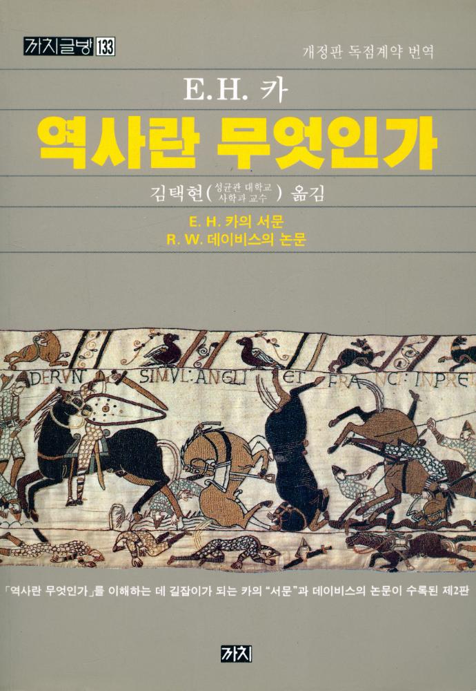 『까치글방 133 - 역사란 무엇인가』 1