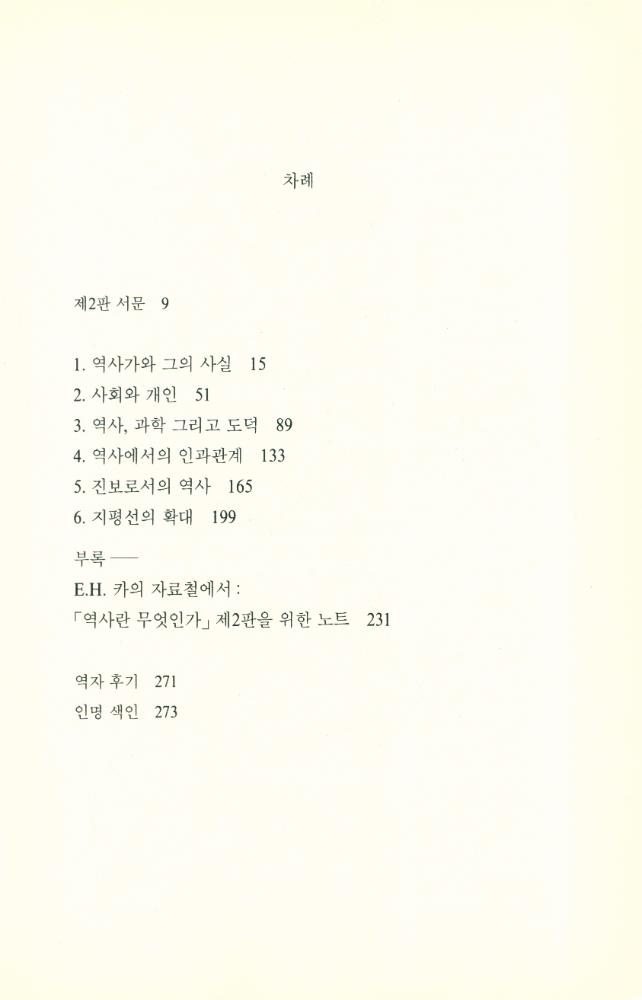 『까치글방 133 - 역사란 무엇인가』 2