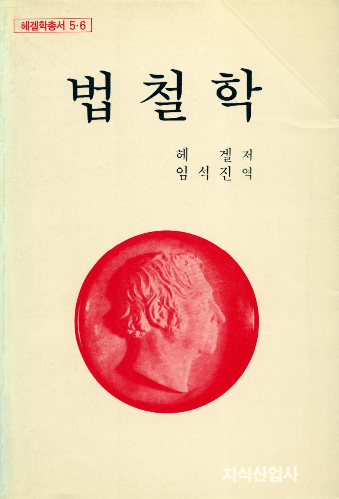 『헤겔학총서 5∙6 - 법철학(Ⅰ∙Ⅱ권 合本)(헤겔학총서 5∙6 - 법철학(Ⅰ∙Ⅱ권 합본))』 1