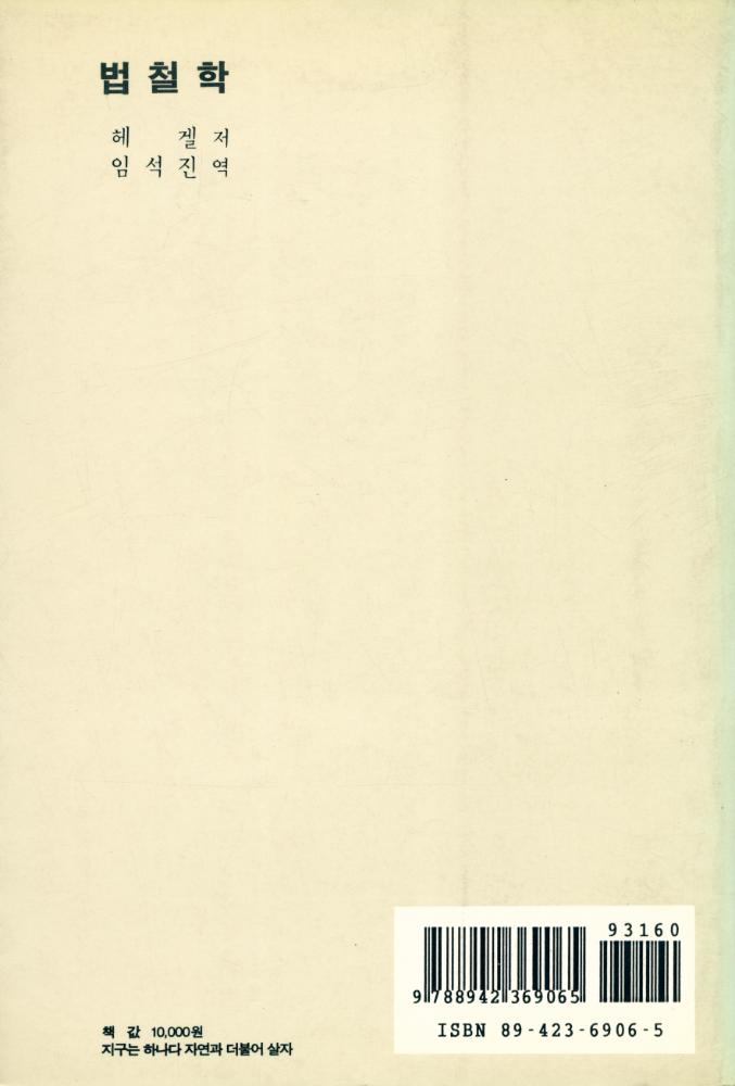 『헤겔학총서 5∙6 - 법철학(Ⅰ∙Ⅱ권 合本)(헤겔학총서 5∙6 - 법철학(Ⅰ∙Ⅱ권 합본))』 5