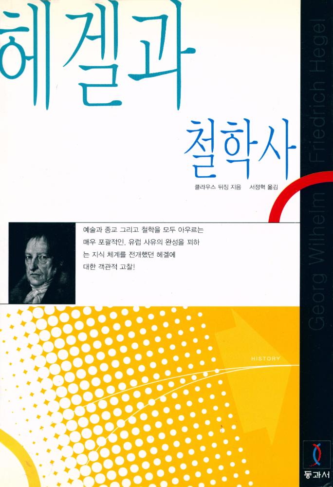 『헤겔과 철학사』 1