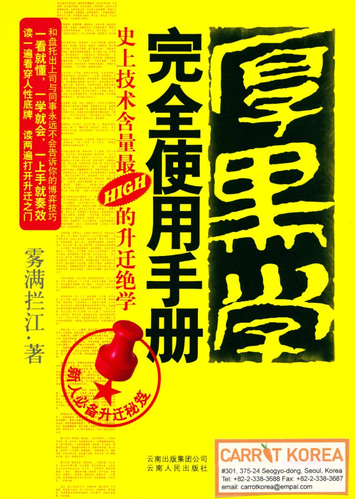『厚黑学完全使用手册』 1