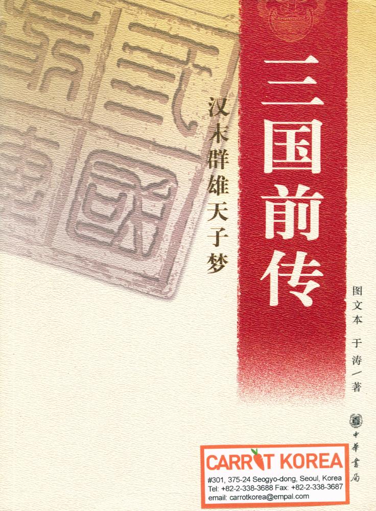『三国前传 : 汉末群雄天子梦』 1