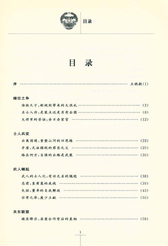 『三国前传 : 汉末群雄天子梦』 2