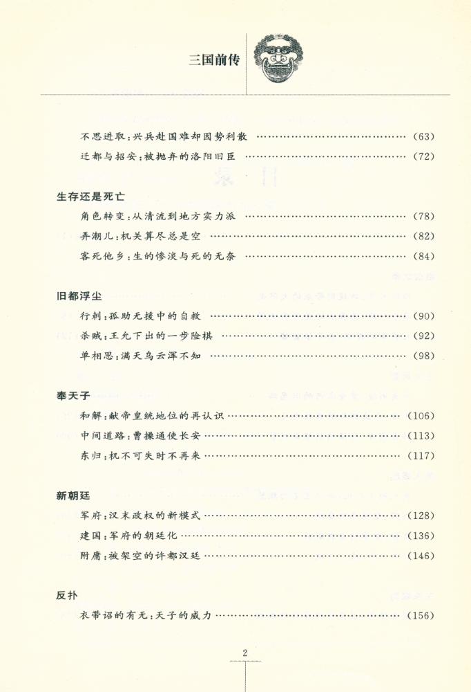『三国前传 : 汉末群雄天子梦』 3