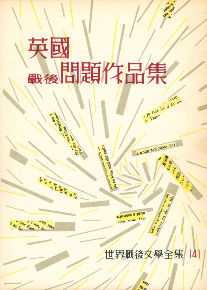 『英國戰後問題作品集 : 世界戰後文學全集 4(영국전후문제작품집 : 세계전후문학전집 4)』 1