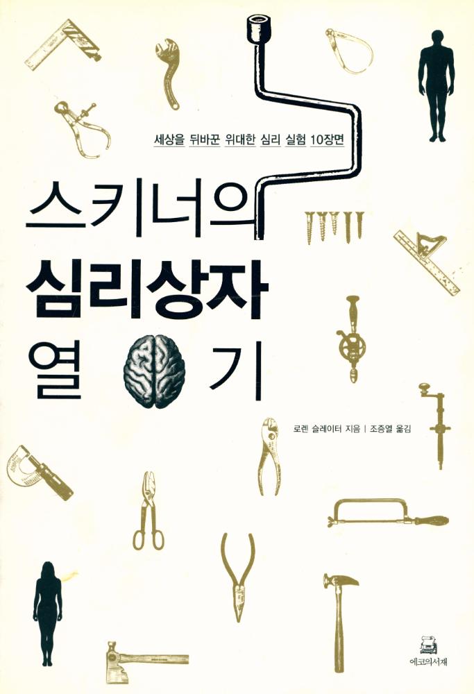 『스키너의 심리상자 열기: 세상을 뒤바꾼 위대한 심리 실험 10장면』 1