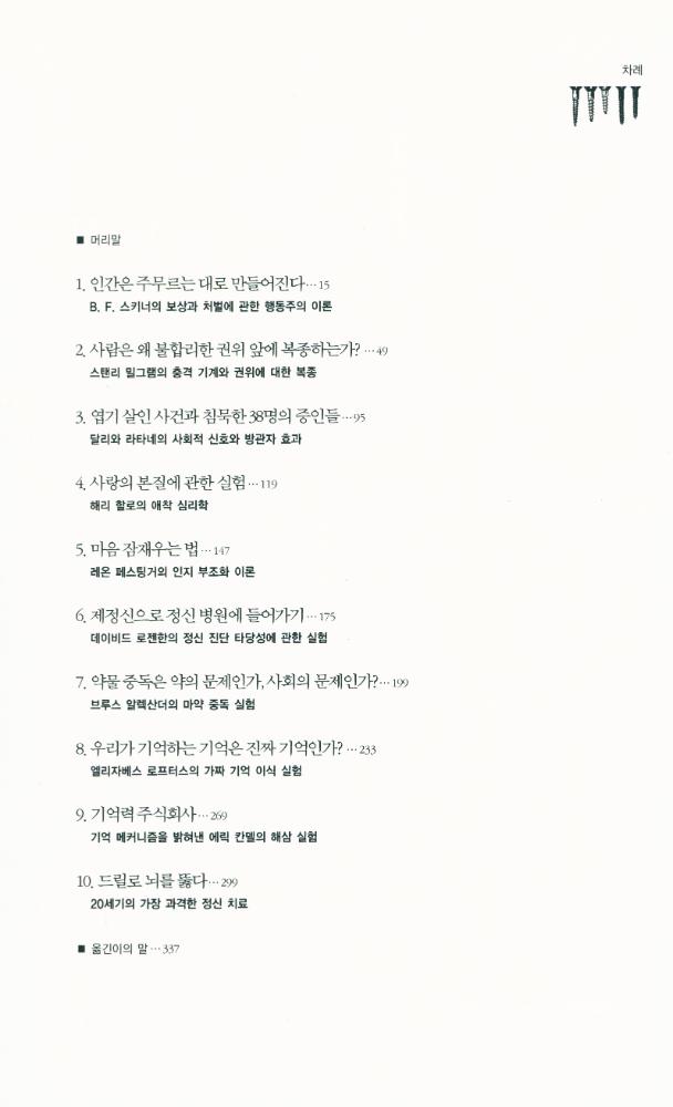 『스키너의 심리상자 열기: 세상을 뒤바꾼 위대한 심리 실험 10장면』 2