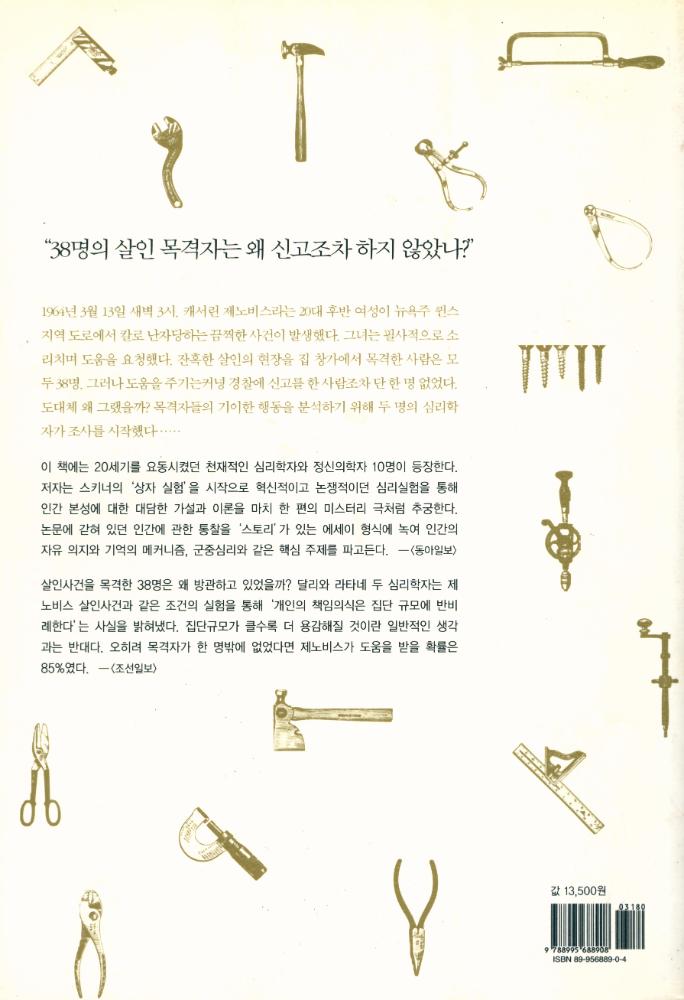 『스키너의 심리상자 열기: 세상을 뒤바꾼 위대한 심리 실험 10장면』 3