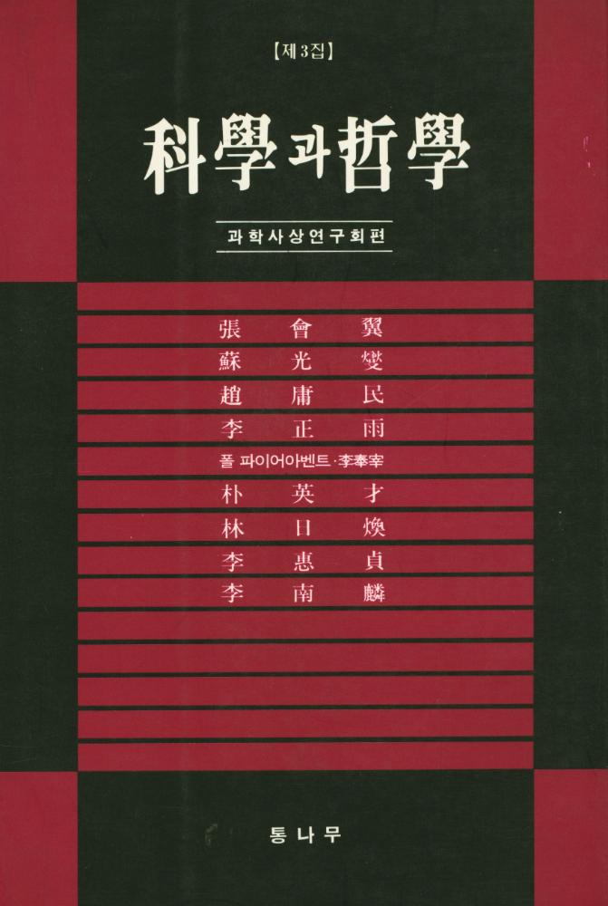 『科學과 哲學(과학과 철학)』 제3집 1