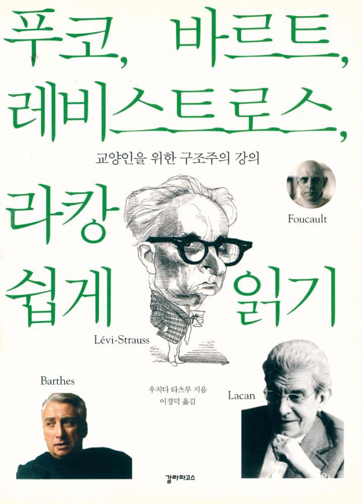 『푸코, 바르트, 레비스트로스, 라캉 쉽게 읽기 : 교양인을 위한 구조주의 강의』 1