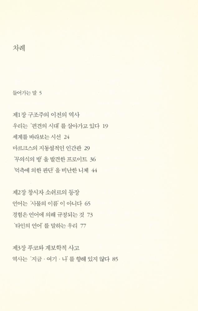 『푸코, 바르트, 레비스트로스, 라캉 쉽게 읽기 : 교양인을 위한 구조주의 강의』 2