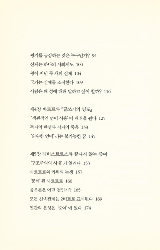 『푸코, 바르트, 레비스트로스, 라캉 쉽게 읽기 : 교양인을 위한 구조주의 강의』 3