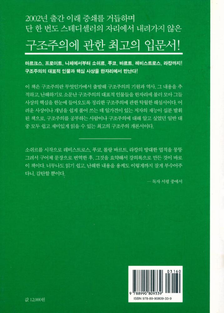 『푸코, 바르트, 레비스트로스, 라캉 쉽게 읽기 : 교양인을 위한 구조주의 강의』 5