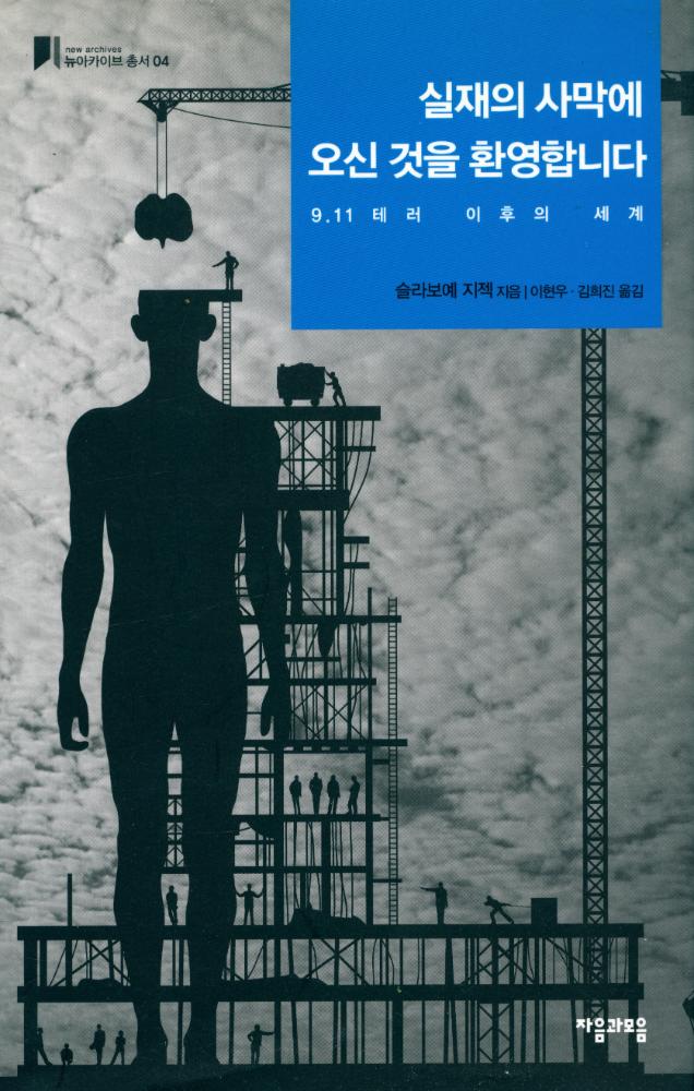『실재의 사막에 오신 것을 환영합니다 : 9.11 테러 이후의 세계』 1