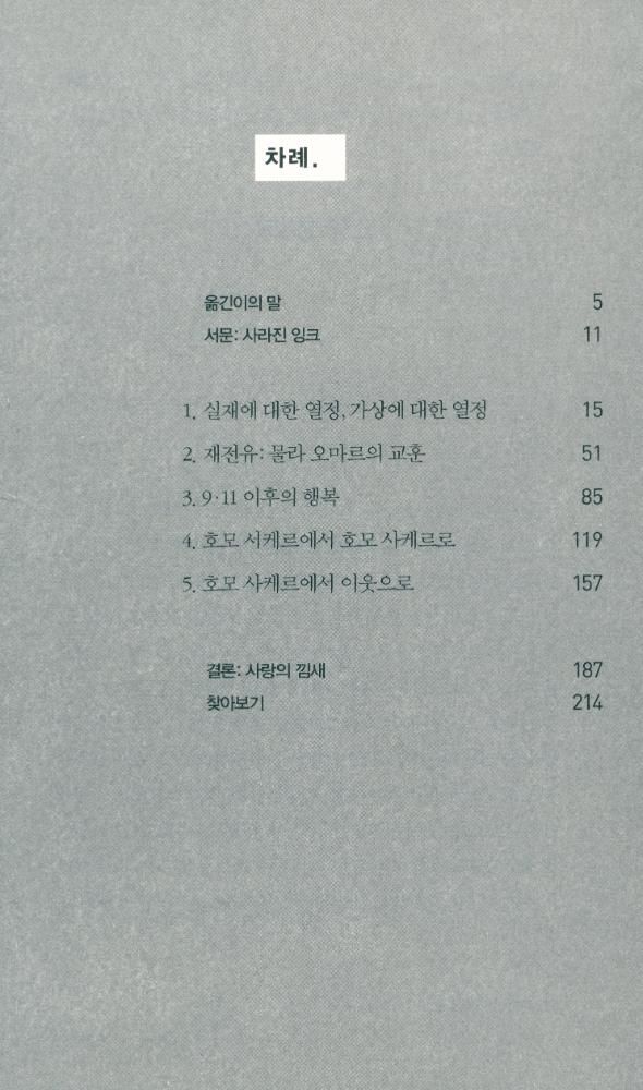 『실재의 사막에 오신 것을 환영합니다 : 9.11 테러 이후의 세계』 2