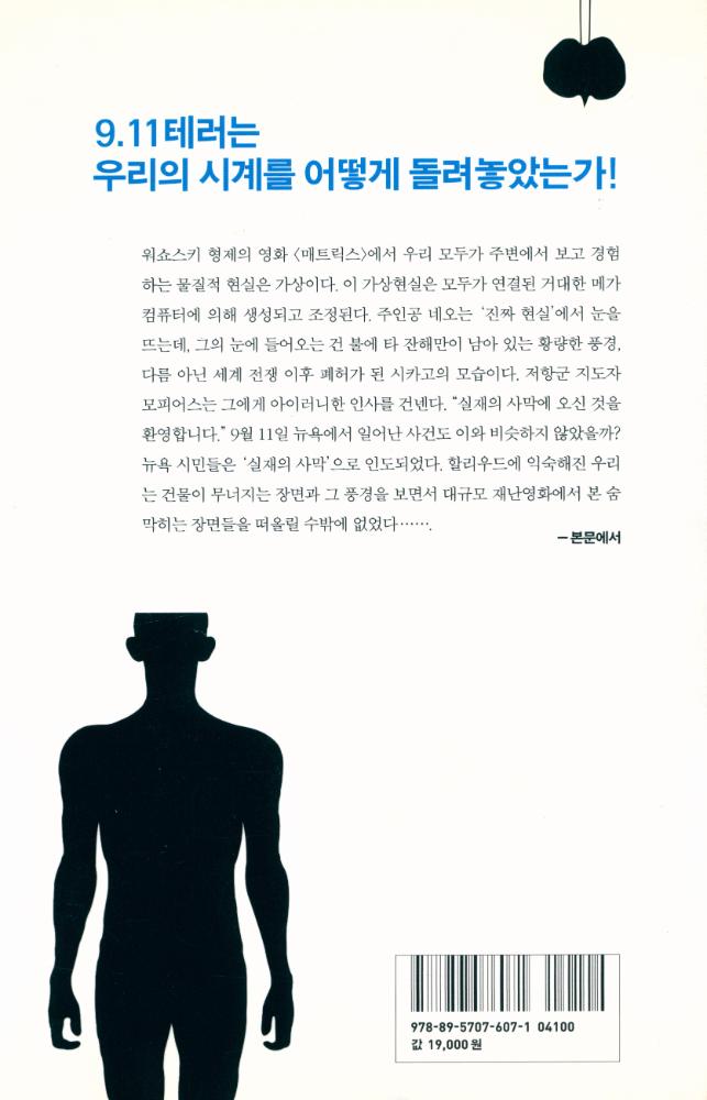 『실재의 사막에 오신 것을 환영합니다 : 9.11 테러 이후의 세계』 3