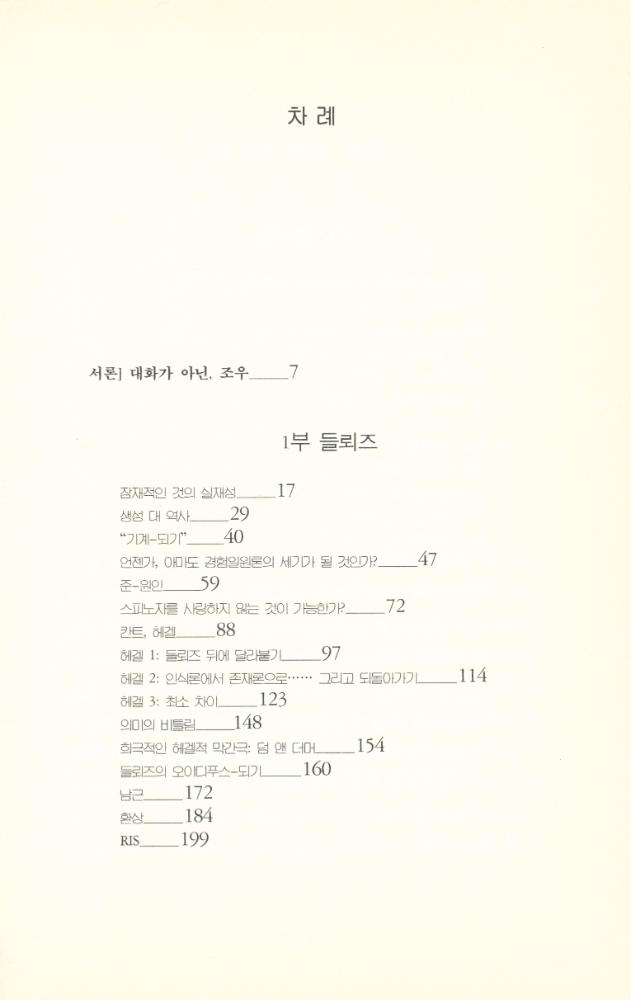 『신체 없는 기관 : 들뢰즈와 결과들』 3